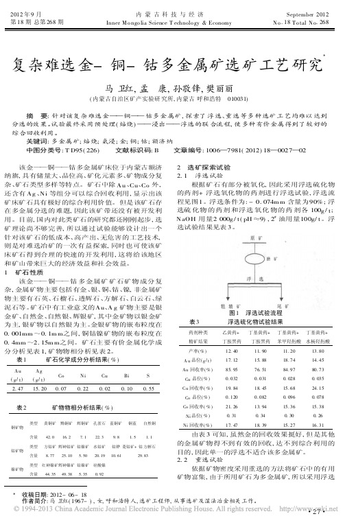 复杂难选金铜钴多金属矿选矿工艺研究马卫红