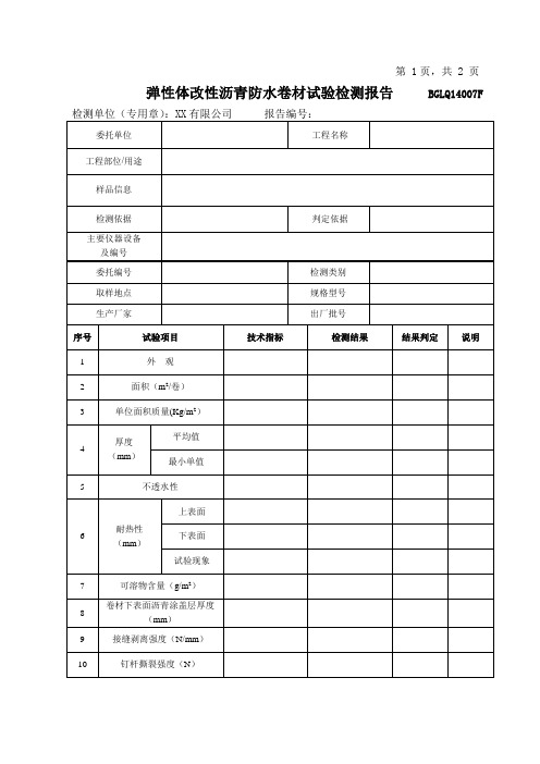 BGLQ14007F弹性体改性沥青防水材料试验检测报告