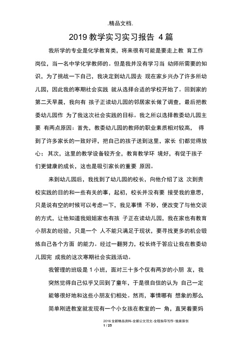 2019教学实习实习报告4篇