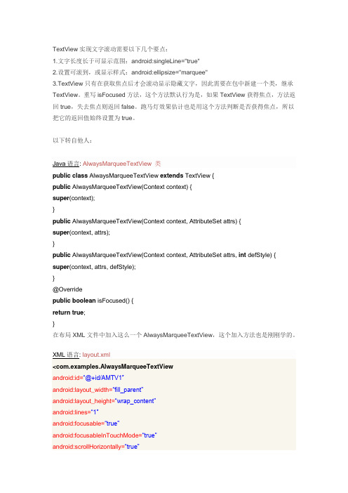 Android TextView文字横向自动滚动(跑马灯)