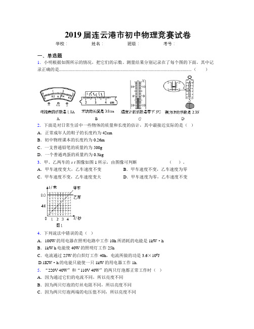 2019届连云港市初中物理竞赛试卷