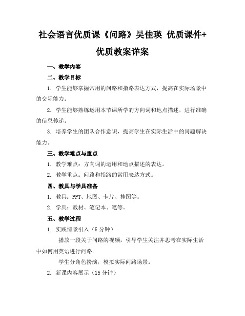 社会语言优质课《问路》吴佳瑛优质课件+优质教案详案