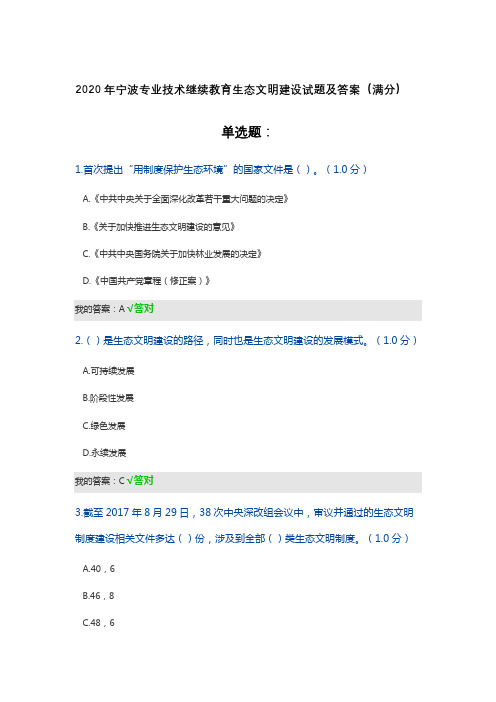 2020年宁波专业技术继续教育公需课生态文明建设试题及答案