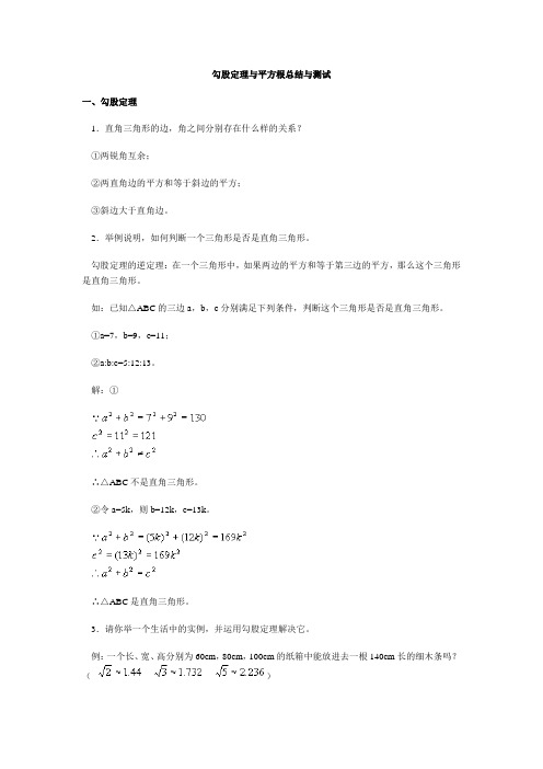 勾股定理与平方根总结与测试
