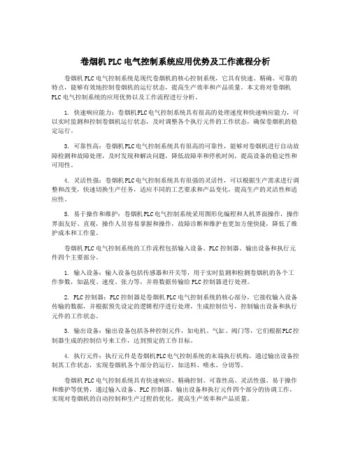 卷烟机PLC电气控制系统应用优势及工作流程分析