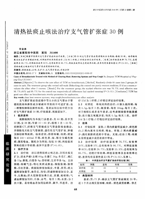 清热祛痰止咳法治疗支气管扩张症30例