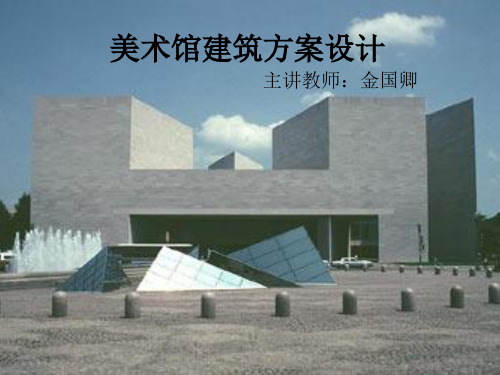 美术馆建筑方案设计