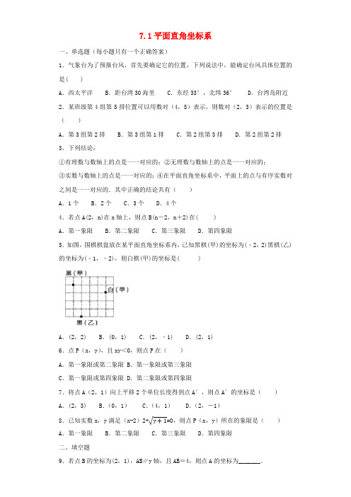 七年级数学下册第七章平面直角坐标系7.1平面直角坐标系同步练习题(新版)新人教版