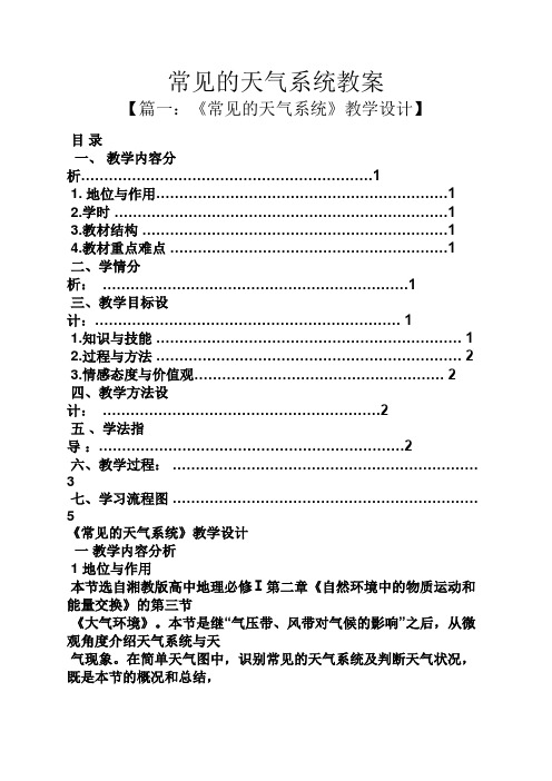 常见的天气系统教案