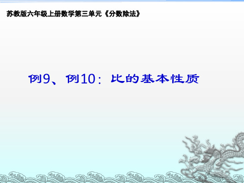 最新苏教版小学六年级数学上册课件比的基本性质