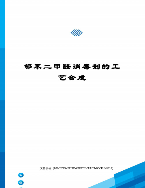 邻苯二甲醛消毒剂的工艺合成