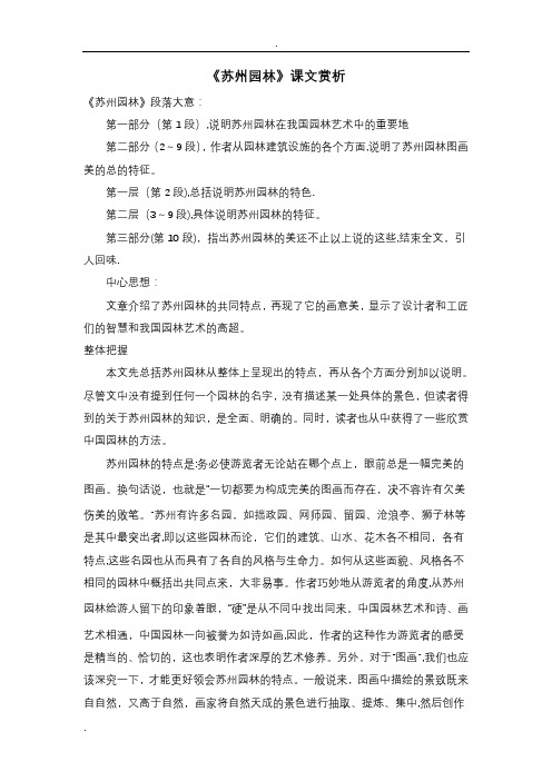 《苏州园林》课文赏析