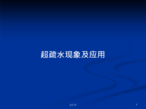 超疏水现象及应用PPT教案课件