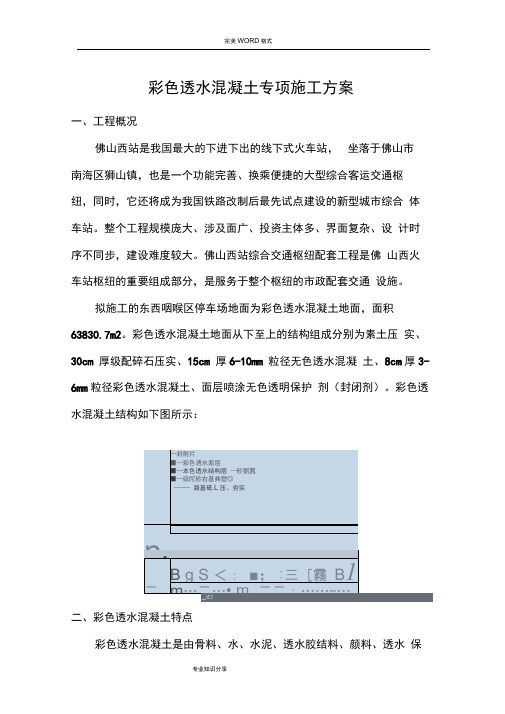 彩色透水混凝土专项施工组织方案