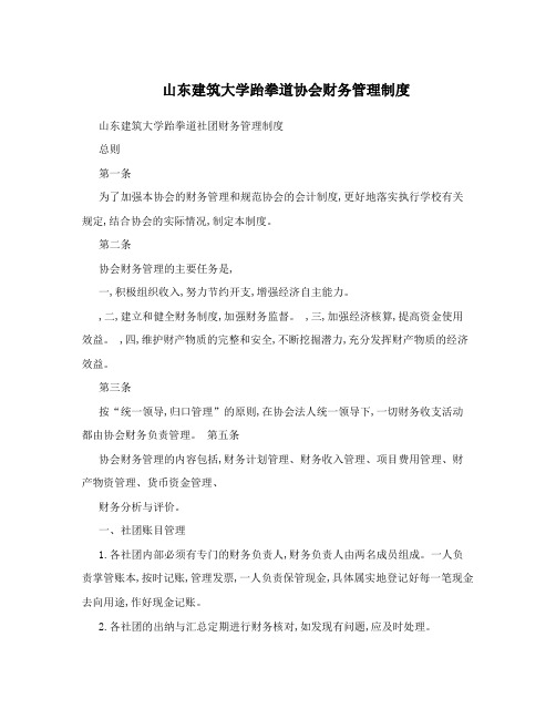 山东建筑大学跆拳道协会财务管理制度