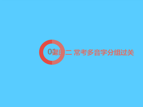 考点一 字音与字形2.课时二 常考多音字分组过关语文课件PPT