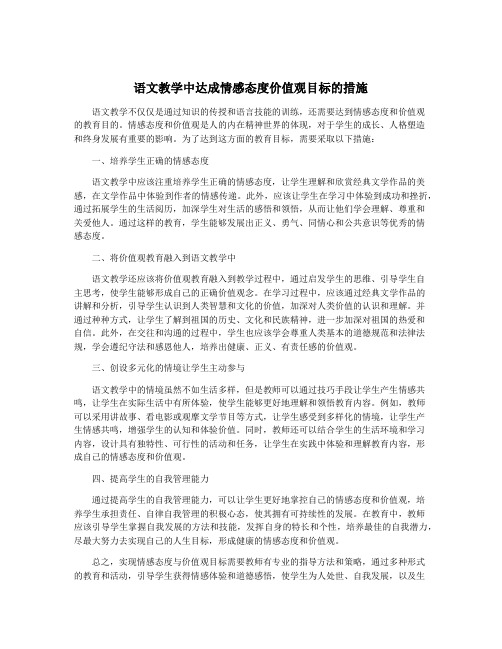 语文教学中达成情感态度价值观目标的措施