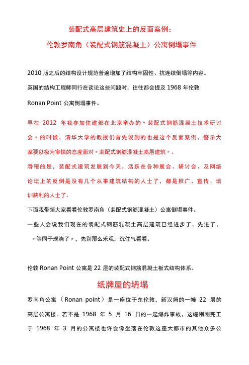 装配式高层建筑史上的反面案例--伦敦罗南角(装配式钢筋混凝土)公寓倒塌事件