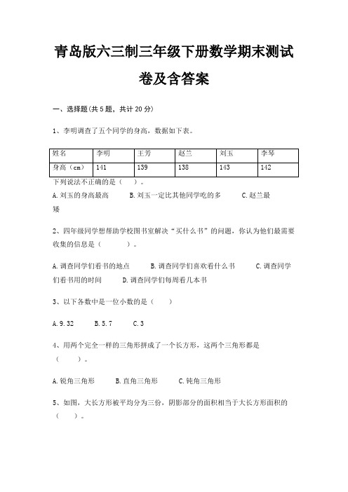 青岛版六三制三年级下册数学期末测试卷及含答案