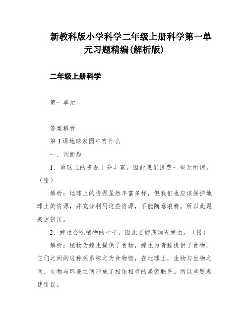 新教科版小学科学二年级上册科学第一单元习题精编(解析版)