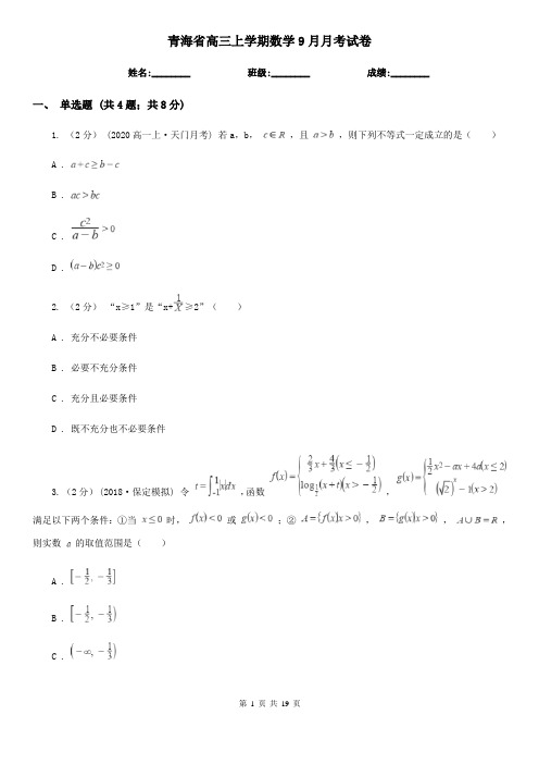 青海省高三上学期数学9月月考试卷