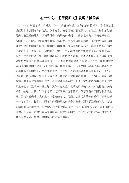 初一作文:【发现征文】发现旧城的美