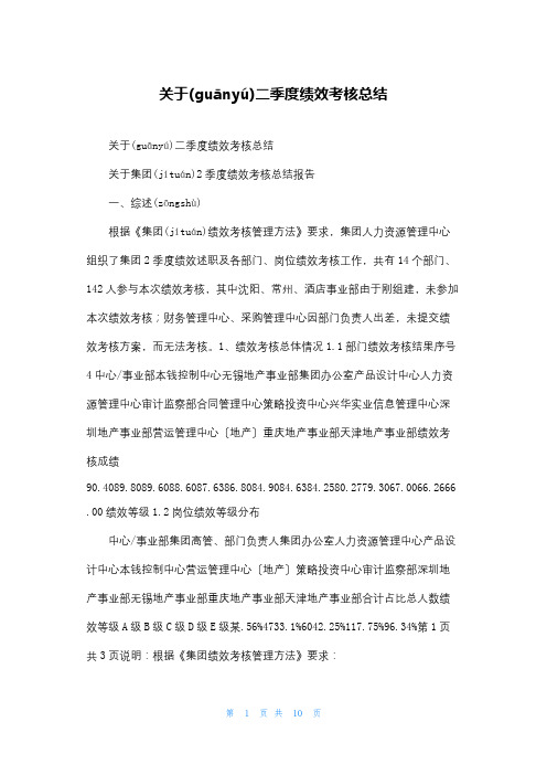 关于二季度绩效考核总结