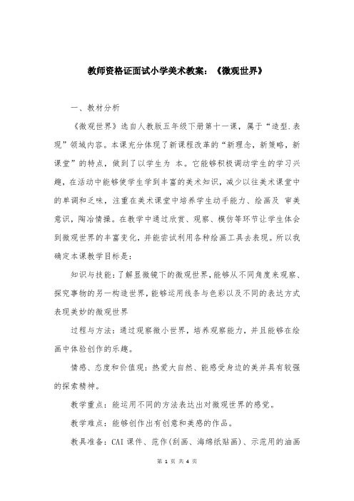 教师资格证面试小学美术教案：《微观世界》