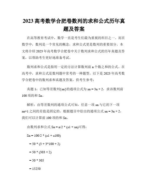 2023高考数学合肥卷数列的求和公式历年真题及答案