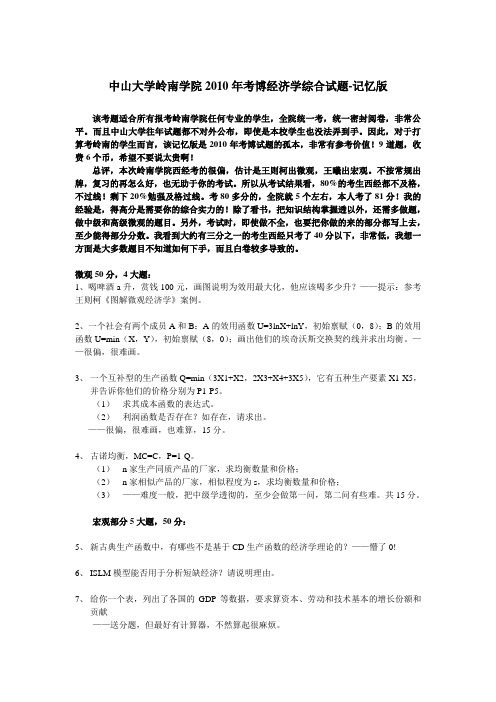 中山大学岭南学院2010年考博-经济学综合试题