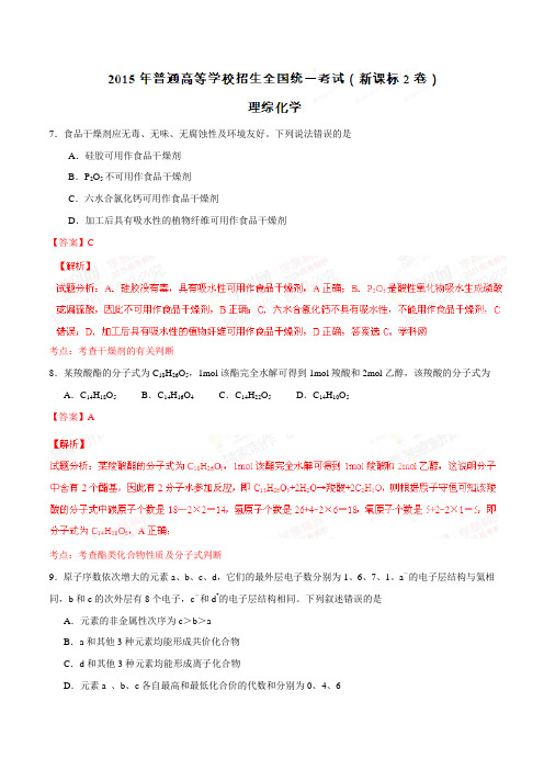 高考化学复习普通高等学校招生全国统一考试(新课标Ⅱ卷)理综(化学部分)答案解析(正式版)(解析版)