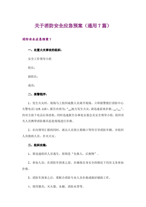 关于消防安全应急预案(通用7篇)