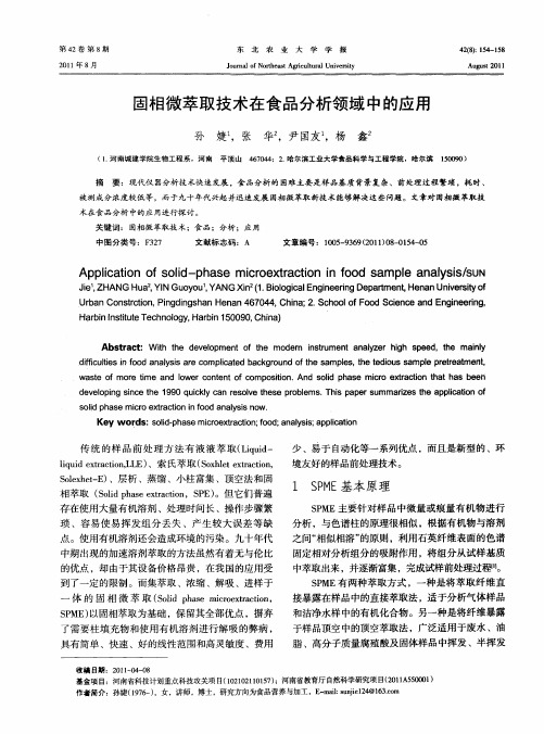 固相微萃取技术在食品分析领域中的应用