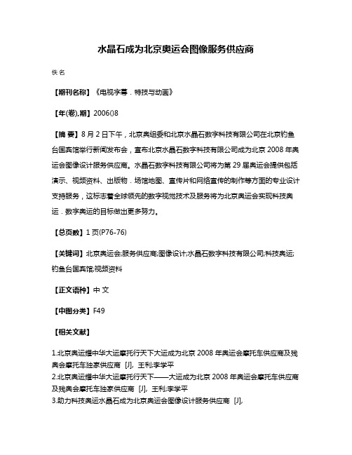 水晶石成为北京奥运会图像服务供应商