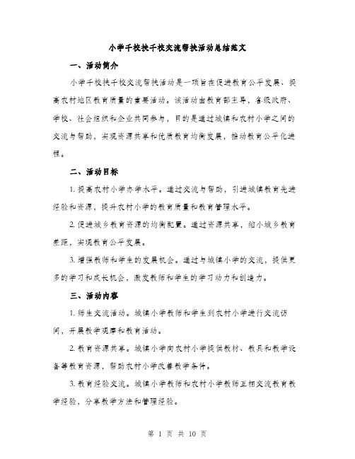 小学千校扶千校交流帮扶活动总结范文（三篇）