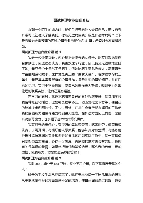 面试护理专业自我介绍