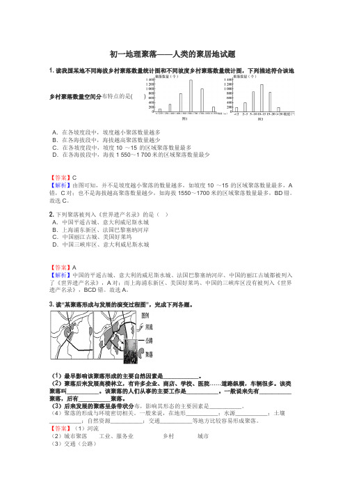 初一地理聚落——人类的聚居地试题
