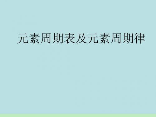 化学课件《元素周期表及元素周期律》优秀ppt 人教课标版