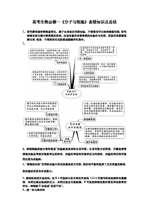 高考生物《分子与细胞》易错知识点总结