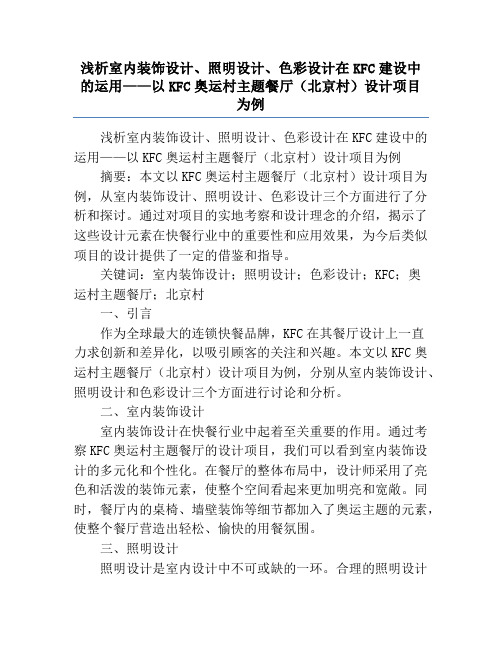 浅析室内装饰设计、照明设计、色彩设计在KFC建设中的运用——以KFC奥运村主题餐厅(北京村)设计项目