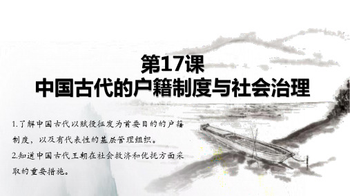 第17课 中国古代的户籍制度与社会治理-2023-2024学年高二同步精品课件