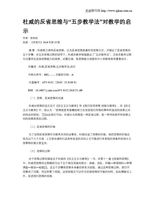 杜威的反省思维与“五步教学法”对教学的启示