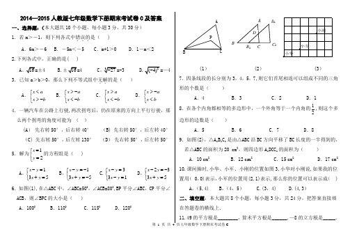 2015-2016人教版七年级数学下册期末考试卷及答案