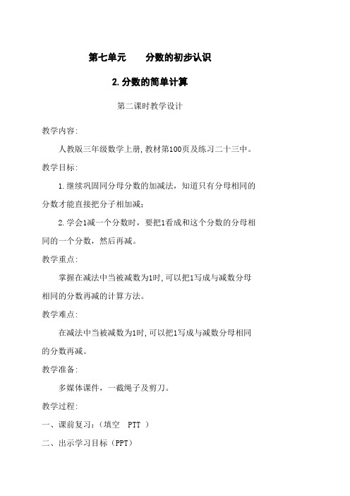 分数的简单计算第二课时教案1减一个分数