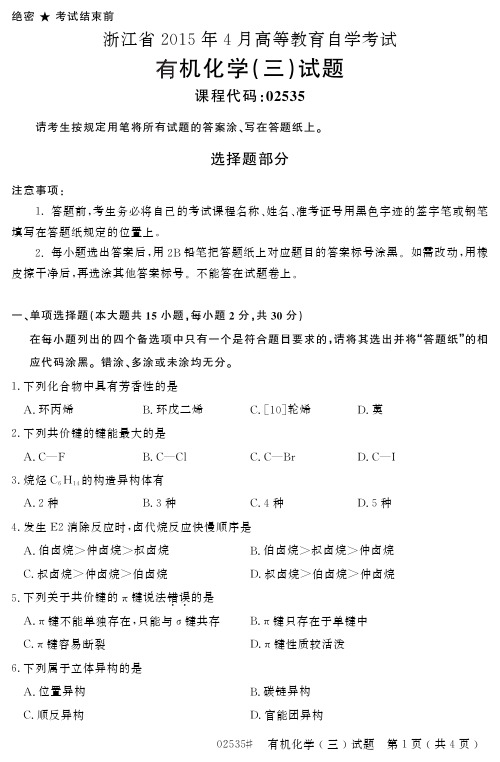 浙江省 月高等教育自学考试有机化学 三 试题