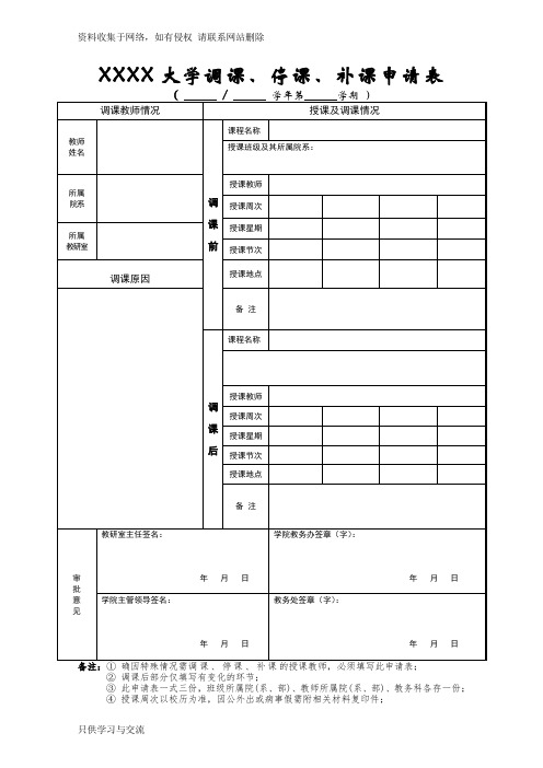 大学调课、停课、补课申请表