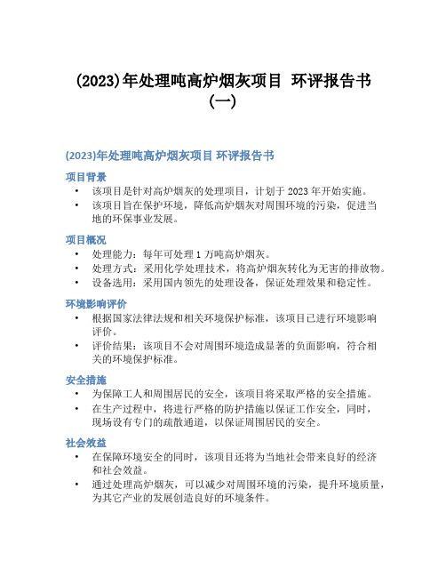 (2023)年处理吨高炉烟灰项目 环评报告书(一)