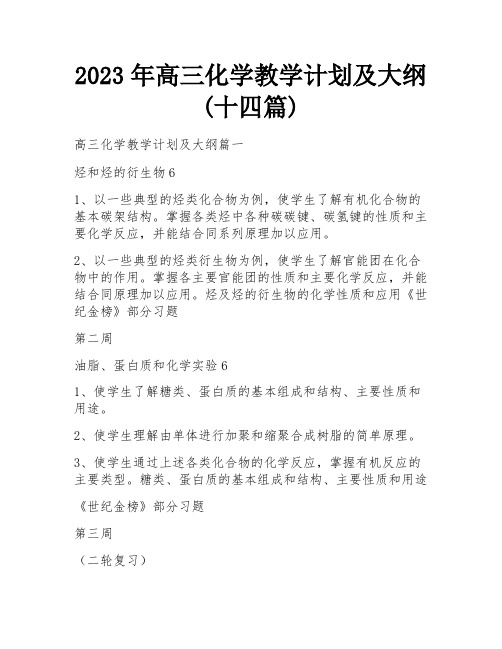 2023年高三化学教学计划及大纲(十四篇)