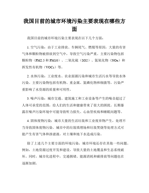 我国目前的城市环境污染主要表现在哪些方面