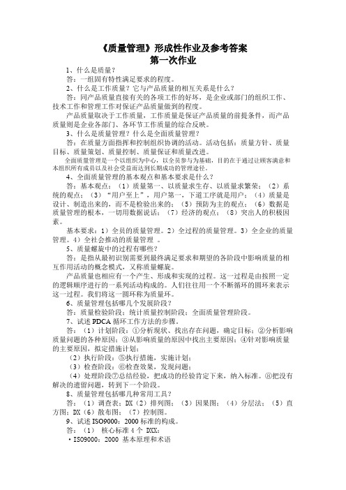 《质量管理》作业及参考答案